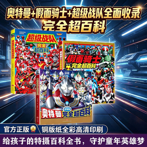 假面骑士 奥特曼完全超百科（赠送精美随机明信片）奥特英雄大全集 迪迦赛罗泽塔特利迦泰迦欧布梦比优斯 天地出版社官方正版