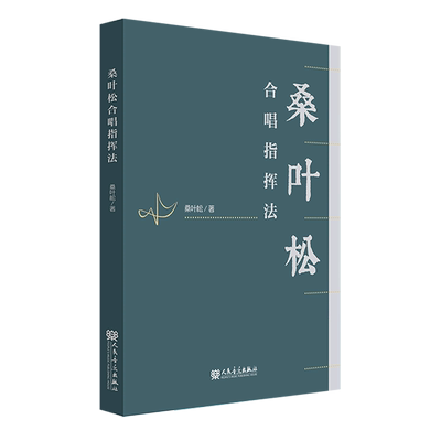 正版桑叶松合唱指挥法 桑叶松 合唱与指挥原理篇技法篇以及应用篇教材教程书 人民音乐社 音乐当中的各个元素融汇于指挥动作书籍