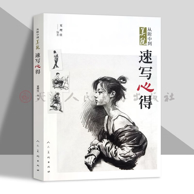 正版 速写心得从附中到美院 人物速写风景头像半身像场景单人速写技法理论训练方式轮廓表现手法黑白灰素描教材教程技巧书籍人美