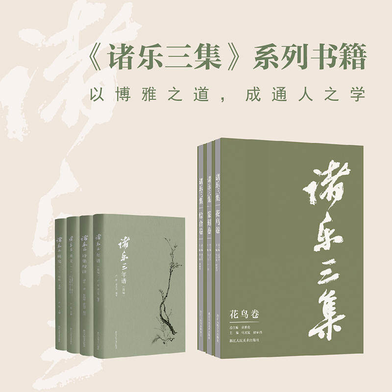 综合卷 花鸟卷精品选集 篆刻卷 收录近300方诸乐三印章国画工笔画花鸟