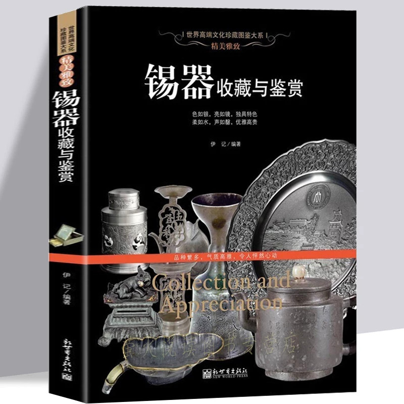 锡器书 精美雅致 锡器收藏与鉴赏书籍 器具精品鉴赏锡器发展简史传统工艺流程绝活 锡器款式集锦茶具酒具器皿古玩古董收藏鉴赏书籍