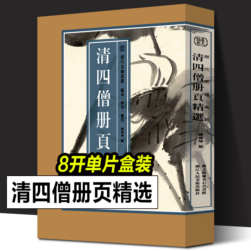 清四僧册页精选历代名绘真赏系列石涛/八大山人/髡残/渐江清代绘画作品集中国画传世名画美术鉴赏临摹画册集国画山水画正版书籍