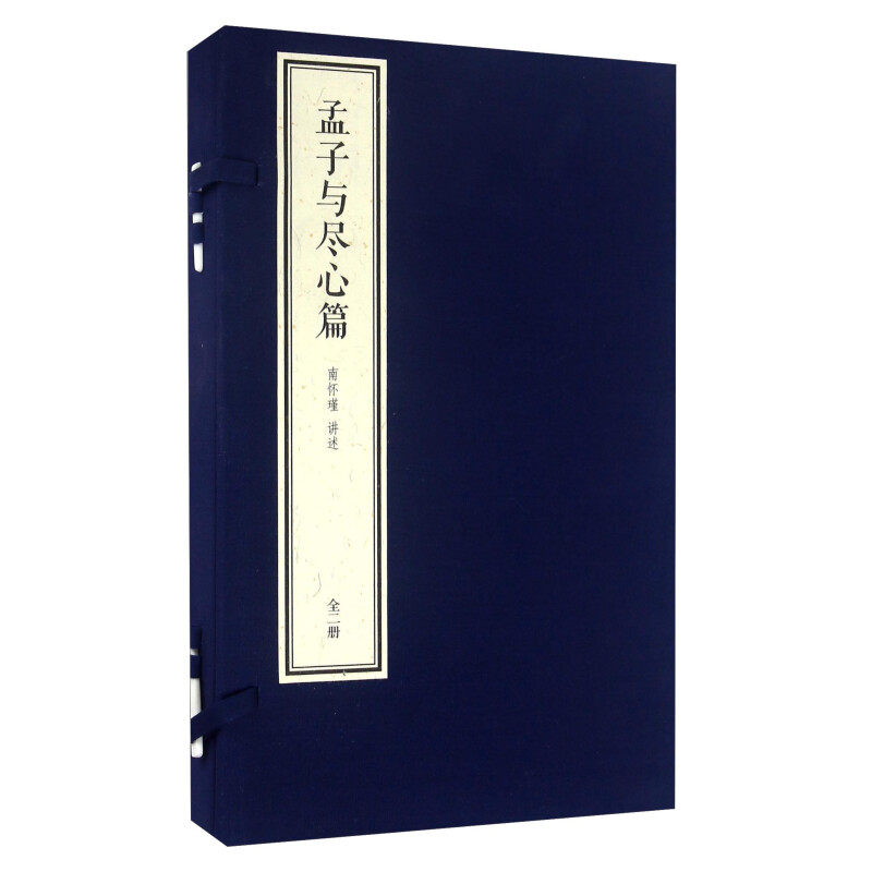 孟子与尽心篇线装典藏本1函2册宣纸线装 简体竖排大字双色印刷 南怀瑾四书精讲系列东方出版社正版南怀瑾讲述大师讲解哲学国学书籍
