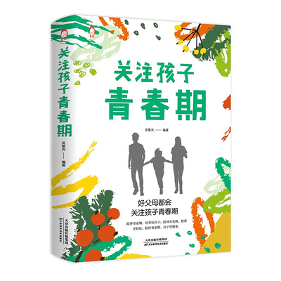 关注孩子青春期 错过了青春期就错过了孩子的一生 育儿父母必读教育6-9-12岁幼儿孩子青春期书籍 青少年儿童成长教育书籍 心灵沟通