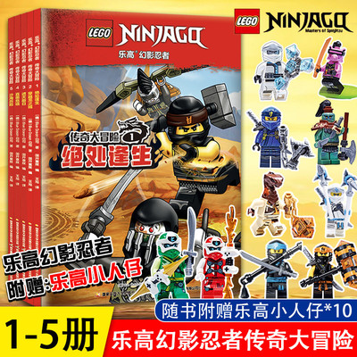 乐高幻影忍者传奇大冒险 【附赠乐高小人仔】全5册 绝处逢生 穿越龙之域 遮天蔽日 直面危境 沙海历险 6-9岁 儿童卡通动漫绘本