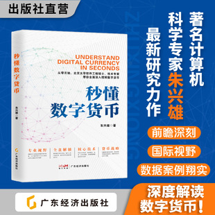 正版包邮 秒懂数字货币 朱兴雄著 解析数字货币的创新发展 数字货币公司比特币区块链