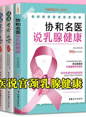 协和名医说乳腺健康 话说生命之宫 协和名医说妇科肿瘤 协和名医说宫颈健康 女性健康子宫健康宫颈癌科普书籍女性生理妇科疾病防护