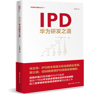 IPD华为研发之道 刘选鹏著 华为核心竞争力系列书籍 IPD研发管理流程 任正非华为工作管理产品开发企业经营书 正版书籍