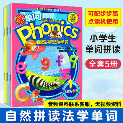 全套5册 自然拼读法学单词 Childrens Phonice 5本套装少儿幼儿英语启蒙教材 小学生单词书 儿童宝宝英语拼读绘本方法 扫码听音频