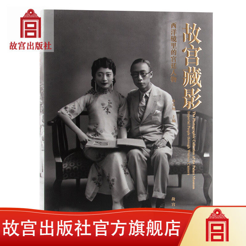 影像系列 官旗正版 故宫藏影 西洋镜里的宫廷人物 单霁翔院长编 故宫出版社官方旗舰店 书籍 收藏鉴赏 纸上故宫
