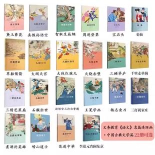 义务教育《语文》名篇连环画·中国古典文学篇（全18册）智取生辰纲  杨志卖刀 三打祝家庄  李逵元宵闹东京 黛玉葬花等其他古典