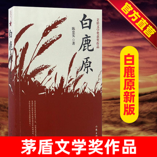 白鹿原无删节版正版54.9万字完整版原著陈忠实纪念版 农村文学小说平凡的世界活着围城边城人生 现当代文学书籍畅销书 作家出版社