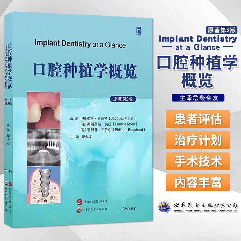 正版口腔种植学概览[法]雅克·马莱特 [法]弗朗西斯·莫拉 [法]菲利普·布沙尔，[译]柴金友世界图书出版公司医学卫生/耳鼻喉科学