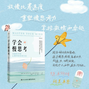 从脑科学到心理学 正版 有效方法 如何在信息过载时代做出正确决策 书籍 重塑大脑慢思考力 学会慢思考
