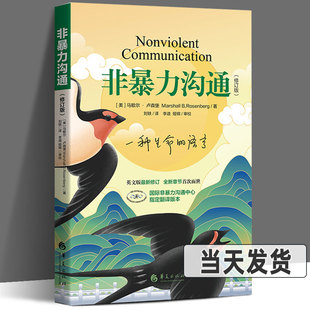 马歇尔著沟通 非暴力沟通修订版 非暴力沟通说话 教室里 魅力 艺术口才训练技巧与人际交往书籍指南非暴力沟通化解冲突实践手册