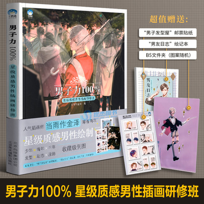 【赠男友笔记本+文件夹+贴纸】男子力100%星级质感男性插画研修班 CG男性角色服装发型动漫画册临摹水彩画集绘画技法书牛奶系教程