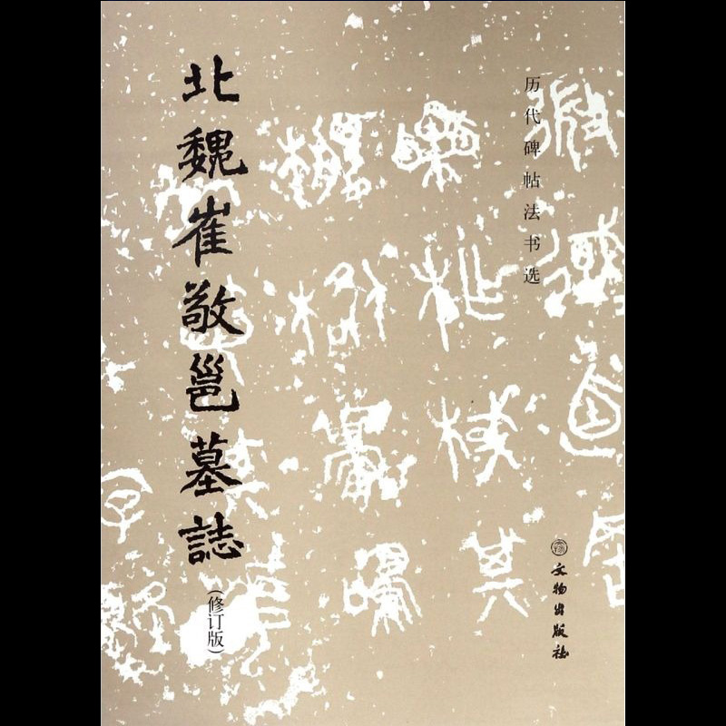 北魏崔敬邕墓志修订版历代碑帖法书选 文物出版社 书法篆刻
