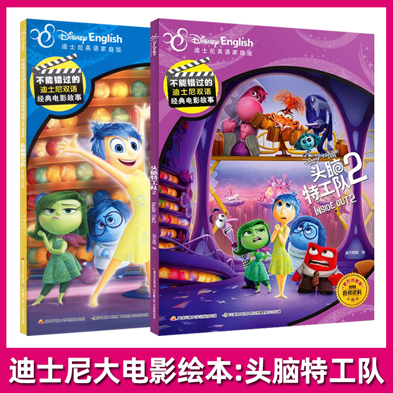 头脑特工队1+2全2册迪士