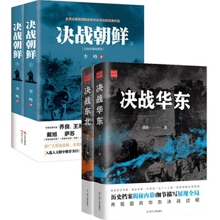 【多规格自选】决战东北：四野发展壮大经历 决战华东：淮海战役 刘统作品 解放战争纪实 决战朝鲜