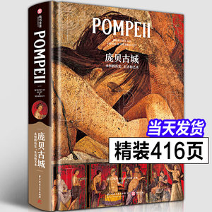 【正版大8开】庞贝古城 永恒的历史生活和艺术 庞贝遗址建筑历史政治宗教壁画雕塑出土文物收藏品 古城地理历史文化古文明百科全书
