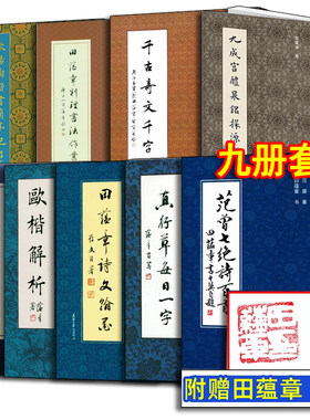 田蕴章诗文翰墨+真行草每日一字+欧楷解析+千古奇文千字文+田蕴章判理书法作业集 田蕴章诗文翰墨(盖章) 范曾七绝诗百首