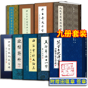 田蕴章诗文翰墨+真行草每日一字+欧楷解析+千古奇文千字文+田蕴章判理书法作业集 田蕴章诗文翰墨(盖章) 范曾七绝诗百首
