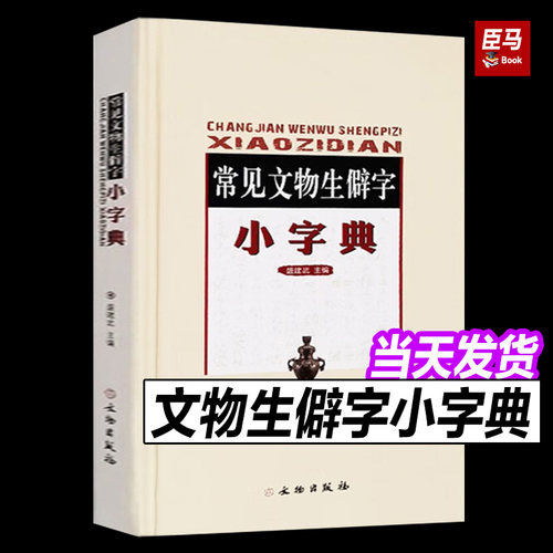 常见文物生僻字小典工具