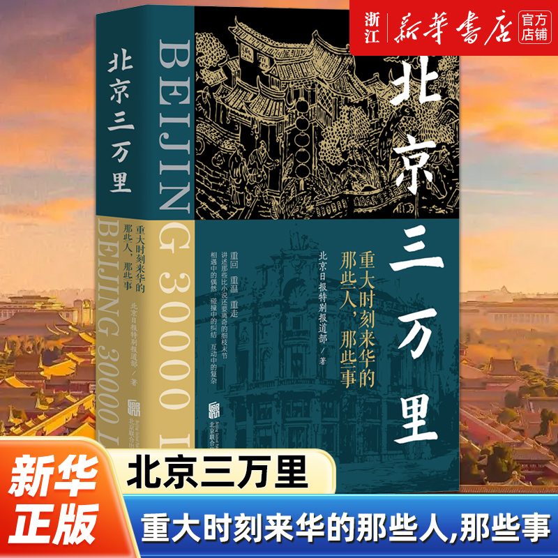 正版包邮 北京三万里:重大时刻来华的那些人,那些事 讲述那些比小说还要离奇的细枝末节 hjsd