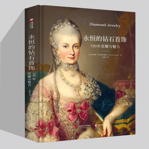 永恒的钻石首饰：700年荣耀与魅力 黛安娜·斯卡尔斯布里克 黛安娜·斯卡尔斯布里克 著，王歆韵 译 华中科技大学出版社