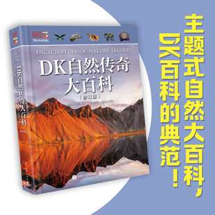 官方正版 DK自然传奇大百科 修订版 小猛犸童书 DK经典品牌EYEWITNESS 目击者系列精华版 青少年科普百科图书