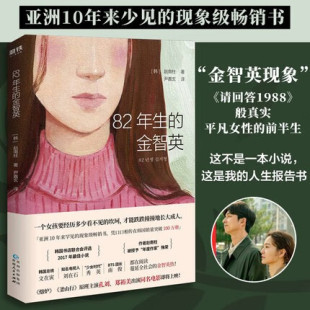 孔刘郑裕美主演同名电影原著当代现代女性励志外国小说亚洲畅销书籍排行榜正版 赵南柱著原版 金智英 82年生