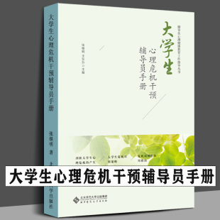 宝典指南心理健康教育工作指导丛书北京师范大学出版 张继明王东升编大学生危机识别策略危机应对 大学生心理危机干预辅导员手册