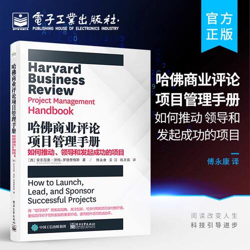 正版哈佛商业评论项目管理手册 如何推动领导和发起成功的项目 电子工业出版社 安东尼奥 管理项目 项目集战略教材教程书籍