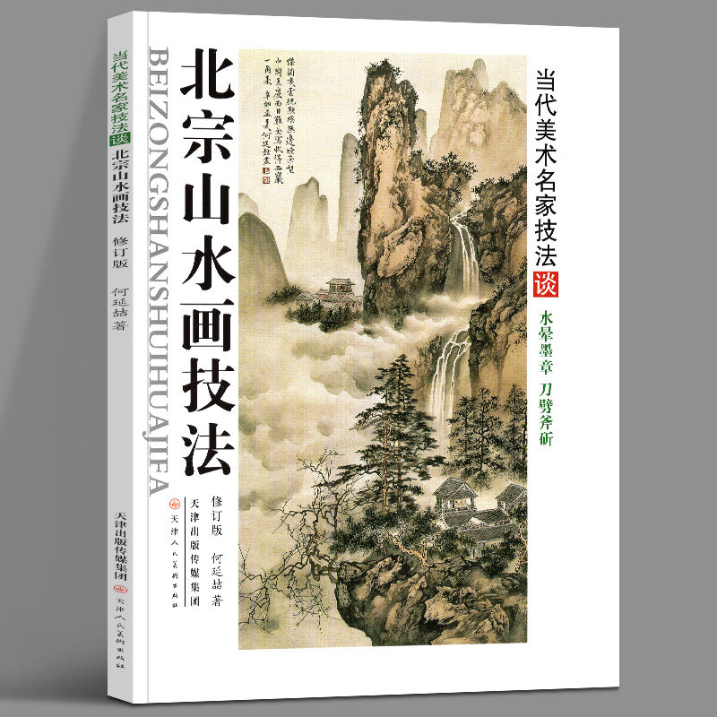 正版包邮  北宗山水画技法(修订版)水晕墨章斧劈皴国画构图山石树云水