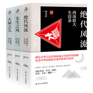 全3册西南联大三部曲全三册先生之风大师之大风流绝代生活录群英谱风云记抗日战争大学中国文人南渡北归补充真实历史正版书籍
