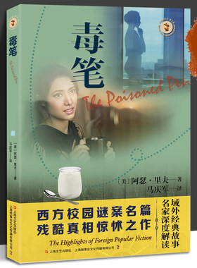 毒笔 域外故事会推理小说系列 西方校园谜案名篇 连环涉险惊悚之作 短篇小说集 推理小说 上海文艺出版社