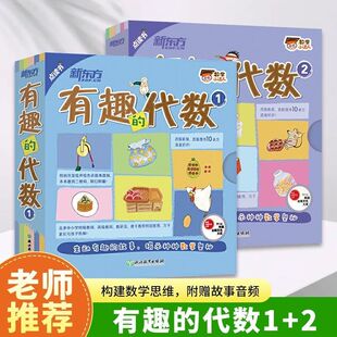 【多规格】数学小达人：有趣的代数1+生动的几何+科学小达人:魔幻的化学+奇妙的物理4至6岁家长伴读7至10岁自主阅读新东方童书