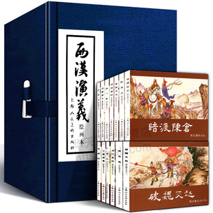 【礼盒精装】西汉演义连环画17册全套 老版怀旧珍藏小人书 项羽刘邦中国西汉历史故事小说绘本儿童课外读物书籍上海人民美术出版社