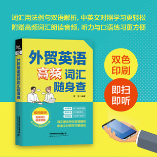 外贸英语高频词汇随身查 附赠外教朗读音频 贸易谈判签订合同外贸英语词汇商务英语单词对外贸易英语学习零基础自学教材书籍