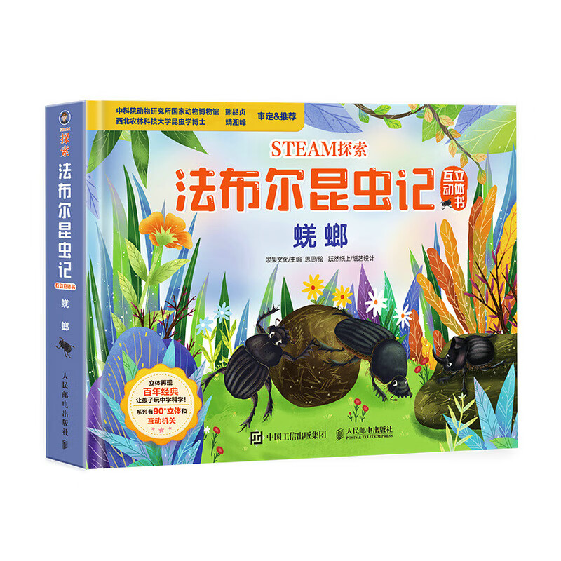 【正版包邮】STEAM探索 法布尔昆虫记互动立体书 蜣螂 儿童3d立体书3-8岁儿童科普启蒙书 幼儿启蒙绘本互动探索 纸上昆虫博物课