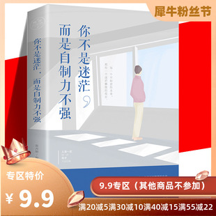 【9.9元专区】你不是迷茫 而是自制力不强 励志心理学书籍畅销书职场社交管理人际交往沟通情绪掌控情商说话沟通技巧