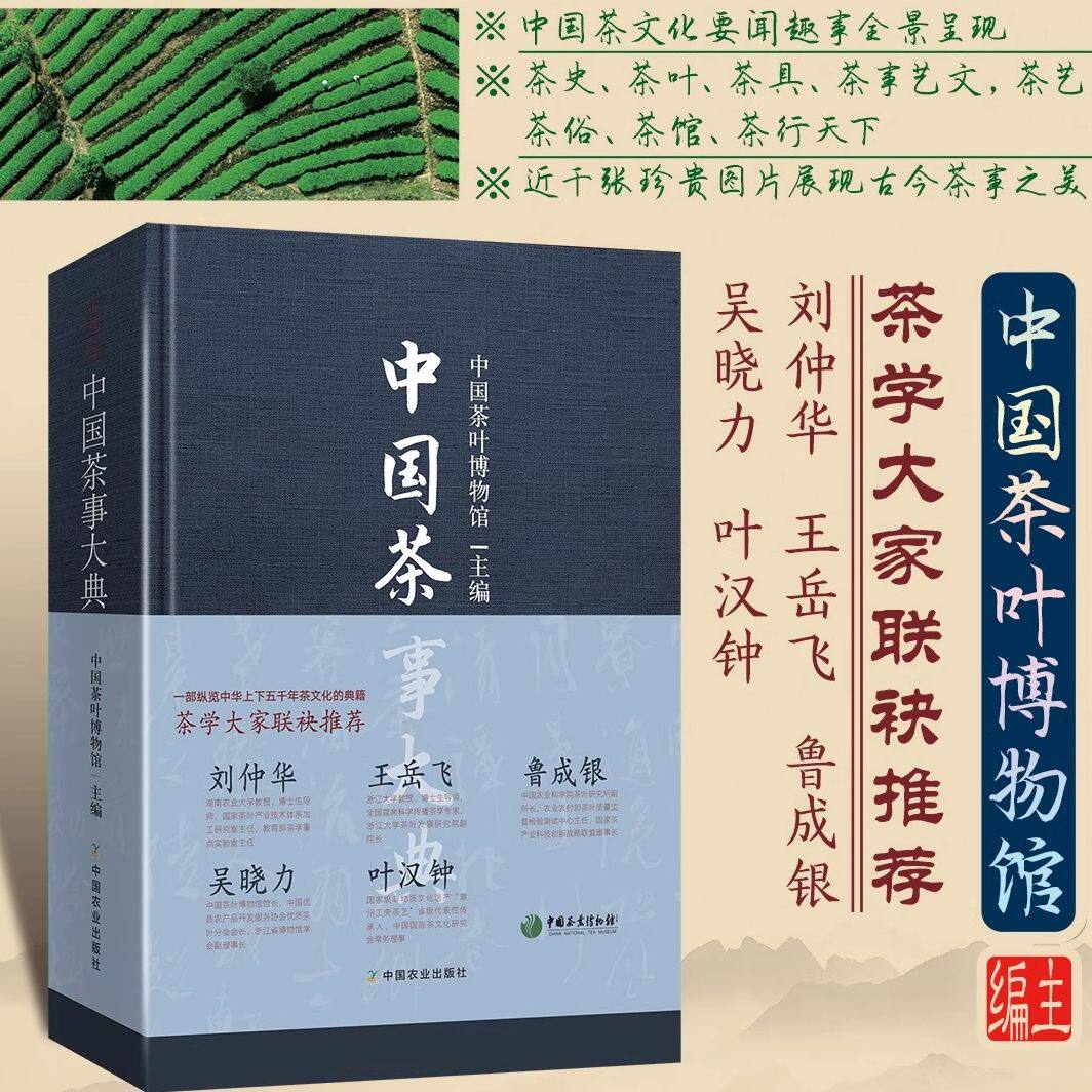 【正版书籍】茶书中国茶事大典中国茶叶博物馆 茶书 茶事 中国茶 茶叶 博物馆  中国农业出版社有限公司