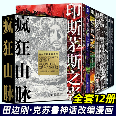 田边刚漫画全12册 疯狂山脉 克苏鲁的呼唤 魔犬 星之彩 夜魔 超越时间印斯茅斯之影 克苏鲁神话漫画 简体中文版洛夫克拉夫特原著