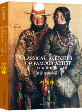 现货 名家经典素描 李晓林人物肖像人体素描肖像速写作品画册名画赏析 素描头像静物临摹书技法基础训练教程书籍美术绘画方法指导