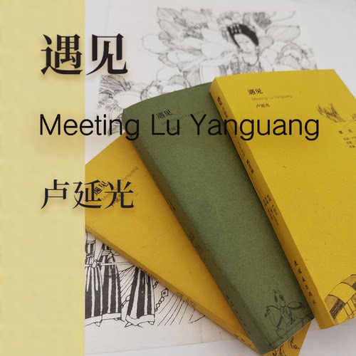 【正版包邮】遇见卢延光 全3册 32开 连环画出版社出版 长生殿 桃花扇 棠棣之花 长18.5厘米 宽11.5厘米