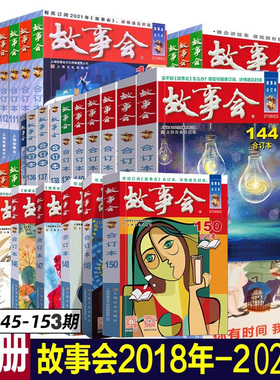 特价清仓 2023/2022/2021/2020年故事会合订本 新书第154期全年12期民间社会生活故事短篇小说幽默笑话作文学杂志期刊读物怀旧书籍