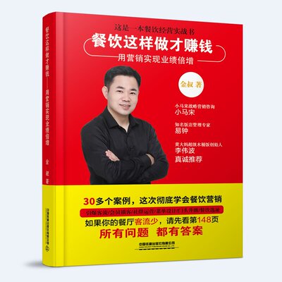 餐饮这样做才赚钱——用营销实现业绩倍增 金叔 餐饮管理与经营书籍 菜单设计思维菜品的爆品设计打造网红餐厅餐饮服务与管理手册