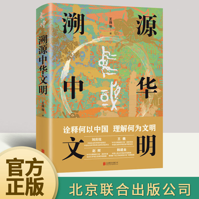 溯源中华文明+听首席专家讲述中华文明探源工程 王巍 考古文化文明起源良渚二里头陶寺石峁多元文明交流互鉴高清图片 东方出版社