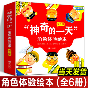 【正版套装】神奇的一天儿童角色体验绘本3-6岁当一天文具/昆虫/玩具/动物/便便/交通工具想象力科普知识启蒙儿童绘本趣味阅读书籍