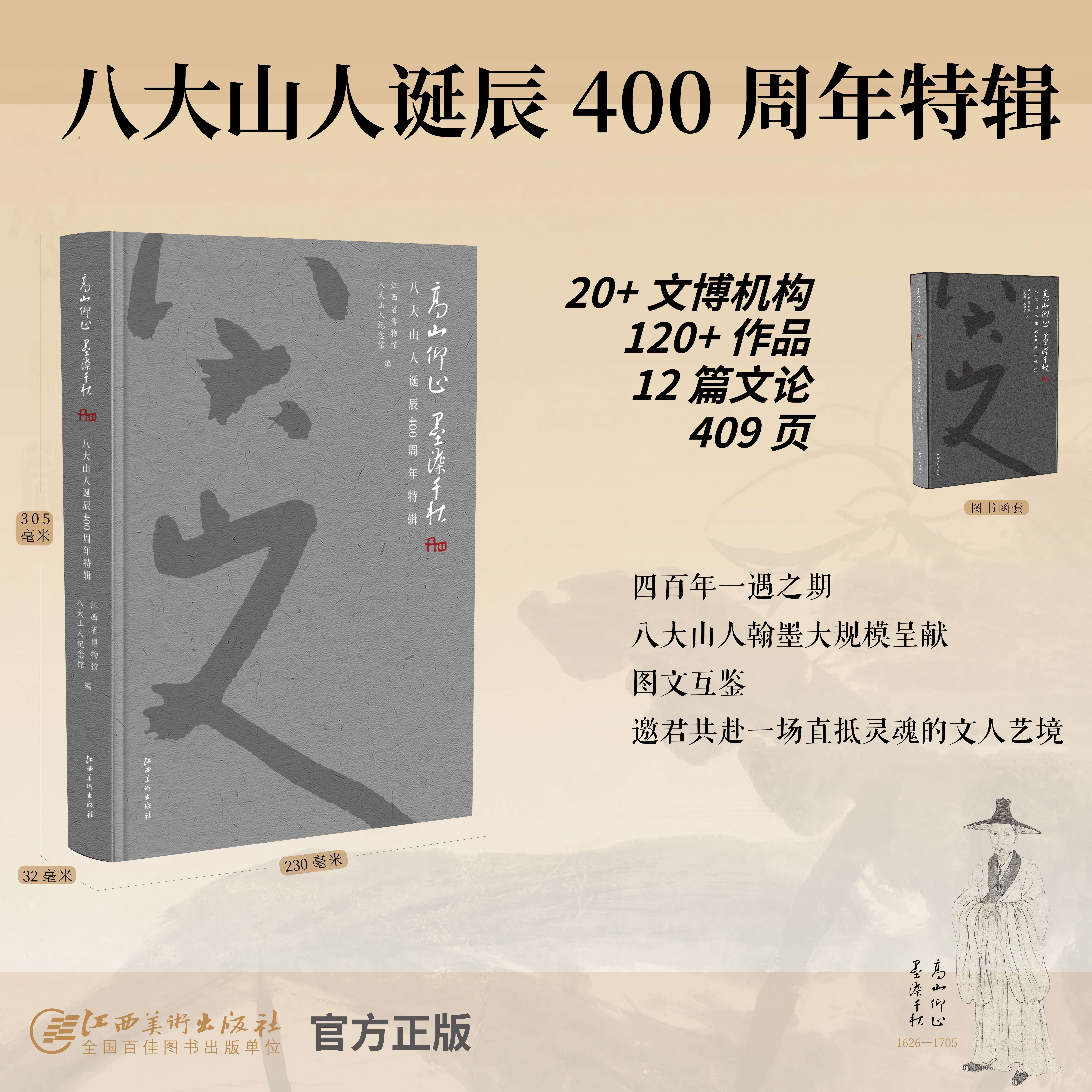 高山仰止 墨染千秋：八大山人诞辰400周年特辑｜《八大山人纪念笺谱》 致敬四百年文人风骨 精简可靠的八大山人经典作品名录